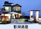 歡樂滿屋 - 宜蘭民宿