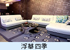 浮華四季