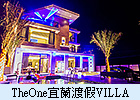 TheOne宜蘭渡假VILLA