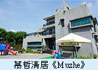 慕哲清居《Muzhe》
