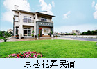 京巷花弄宜蘭民宿