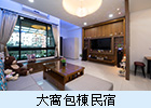 五結大窩包棟民宿