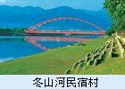 冬山河民宿村