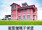 蜜雪蓮親子城堡
