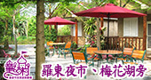 童話村有機渡假農場
