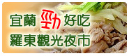 羅東觀光美食地圖