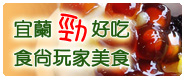宜蘭小吃精選推薦
