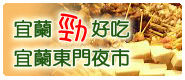 宜蘭市特色美食導覽
