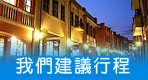 宜蘭建議行程