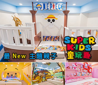 童玩趣親子民宿