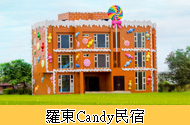 羅東Candy民宿