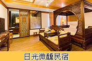日光微醺民宿