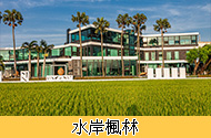 水岸楓林