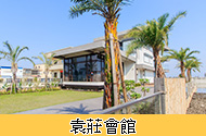 袁莊會館