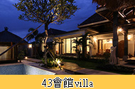 43會館