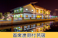 首席渡假村民宿