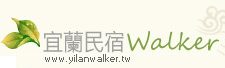 宜蘭民宿Walker